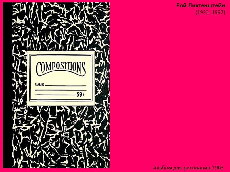 Рой Лихтенштейн (1923- 1997)  Альбом для рисования. 1963